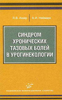 Синдром хронических тазовых болей в урогинекологии