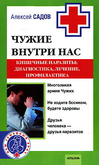 Чужие внутри нас. Кишечные паразиты. Диагностика, лечение, профилактика