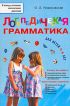 Логопедическая грамматика для детей 4-6 лет