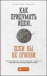 Как придумать идею, если вы не Огилви