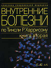 Внутренние болезни по Тинсли Р. Харрисону. В 7 томах. Книга 2. Медицинская генетика. Фармакология. Питание. Онкология и гематология