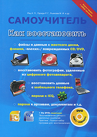 Как восстановить файлы и данные с жесткого диска, флешки, "плохих"/поврежденных CD/DVD, восстановить фотографии, удаленные из цифрового фотоаппарата, восстановить данные с мобильного телефона, пароли к ICQ, пароли к архивам, документам и т.д.