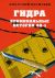 Гидра. Криминальные истории шестидесятых