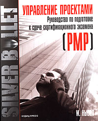 Управление проектами. Руководство по подготовке к сдаче сертификационного экзамена (PMP)
