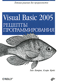 Visual Basic 2005 Рецепты программирования