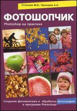 Фотошопчик. Photoshop на практике!. Создание фотомонтажа и обработка цифровых фотографий