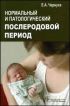 Нормальный и патологический послеродовой период