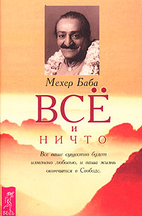 Всё и Ничто