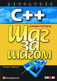 С++ для начинающих. Шаг за шагом