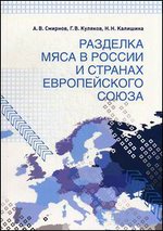 Разделка мяса в России и странах Европейского союза
