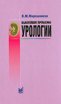 Важнейшие проблемы урологии