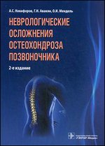 Неврологические осложнения остеохондроза позвоночника