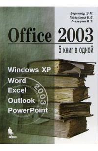 Office 2003. 5 книг в одной