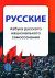 Русские: Азбука русского национального самосознания