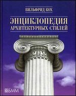 Энциклопедия архитектурных стилей - 7-е издание