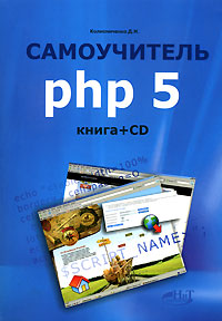 Самоучитель PHP 5