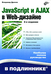 JavaScript и AJAX в Web-дизайне