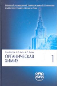 Органическая химия: В 4-х частях Часть 1