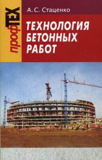 Технология бетонных работ. Учебное пособие.
