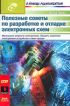 Полезные советы по разработке и отладке электронных схем