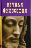 Вечная философия