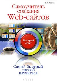 Самоучитель создания Web-сайтов