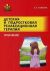 Детская и подростковая релаксационная терапия. Практикум