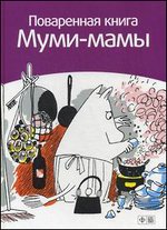 Поваренная книга Муми-мамы
