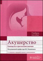 Акушерство. Руководство к практическим занятиям. Учебное пособие - 5-е издание