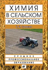 Химия в сельском хозяйстве: Учебное пособие для ссузов