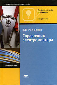 Справочник электромонтера