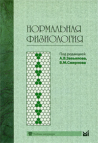 Нормальная физиология: Учебник для вузов