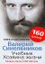 Учебник Хозяина жизни. 160 уроков Валерия Синельникова