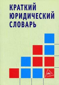 Краткий юридический словарь