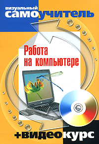 Работа на компьютере