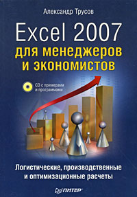 Excel 2007 ��� ���������� � �����������: �������������, ���������������� � ��������������� �������