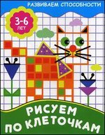 Рисуем по клеточкам. Для детей 3-6 лет