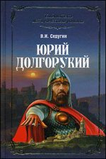 Юрий Долгорукий. Роман