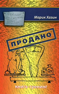 Продано! Книга-тренинг