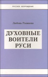 Духовные воители Руси