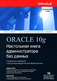 Oracle 10g: Настольная книга администратора баз данных