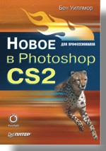 ����� � Photoshop CS2 ��� ��������������