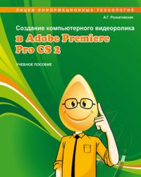 Создание компьютерного видеоролика в Adobe Premiere Pro CS2.