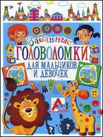 Забавные головоломки для мальчиков и девочек
