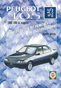 PEUGEOT 405 (1988-1996 гг.) Руководство по ремонту и эксплуатации