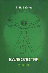 Валеология: Учебник для вузов - 10-е издание