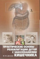 Практические основы реабилитации детей с заболеваниями кишечника