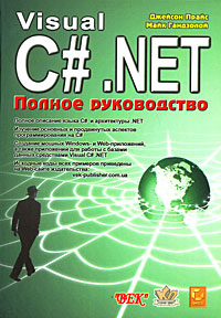 Visual C#. NET: Полное руководство