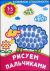 Рисуем пальчиками. Для детей 1-3 года