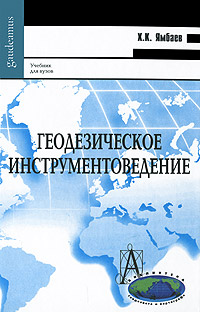 Геодезическое инструментоведение